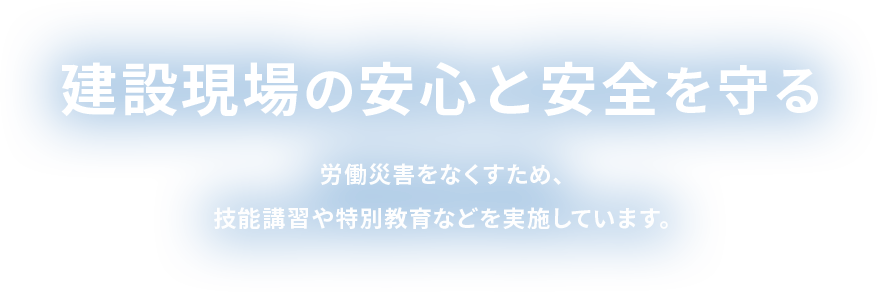 建設現場の安心と安全を守る