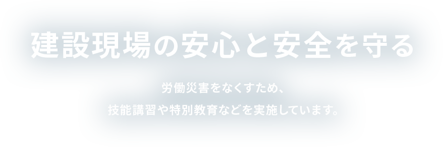 建設現場の安心と安全を守る