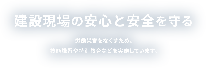 建設現場の安心と安全を守る