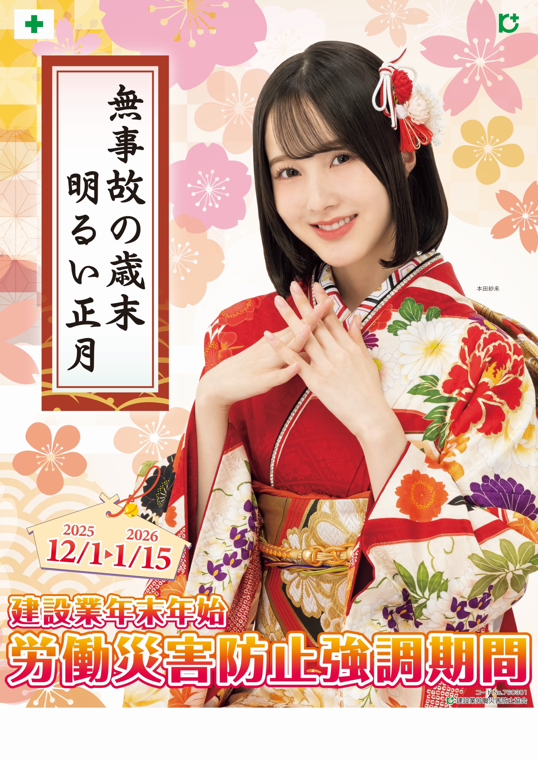 写真:建設業年末年始労働災害防止強調期間