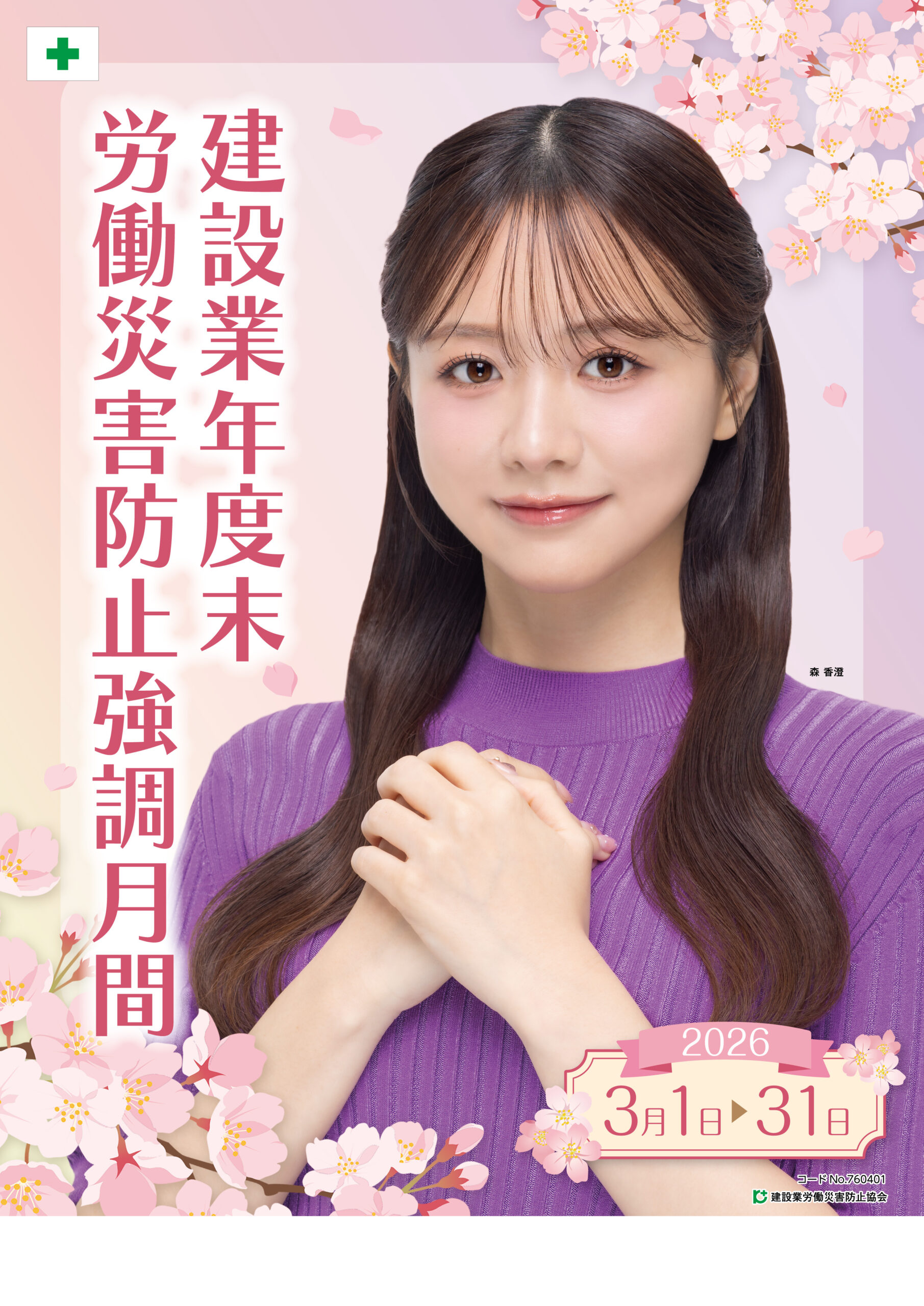 写真:建設業年末年始労働災害防止強調期間